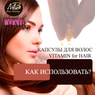 как использовать капсулы