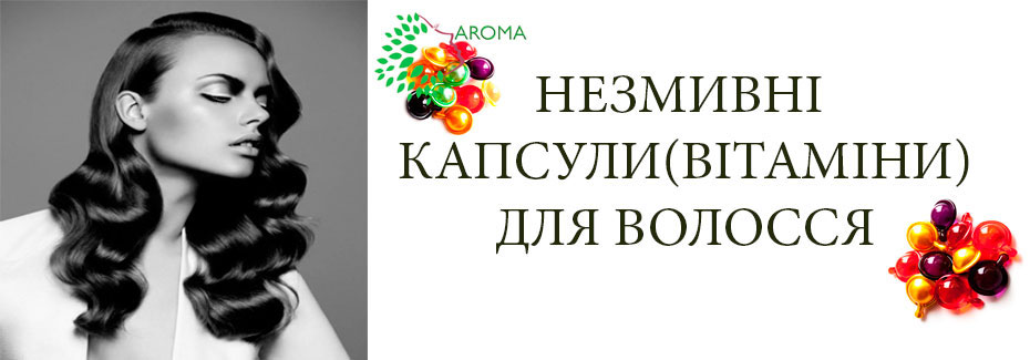 Незмивні капсули (вітаміни) для волосся